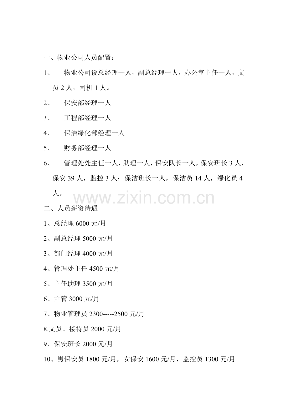 xx物业公司组织结构图.doc_第3页