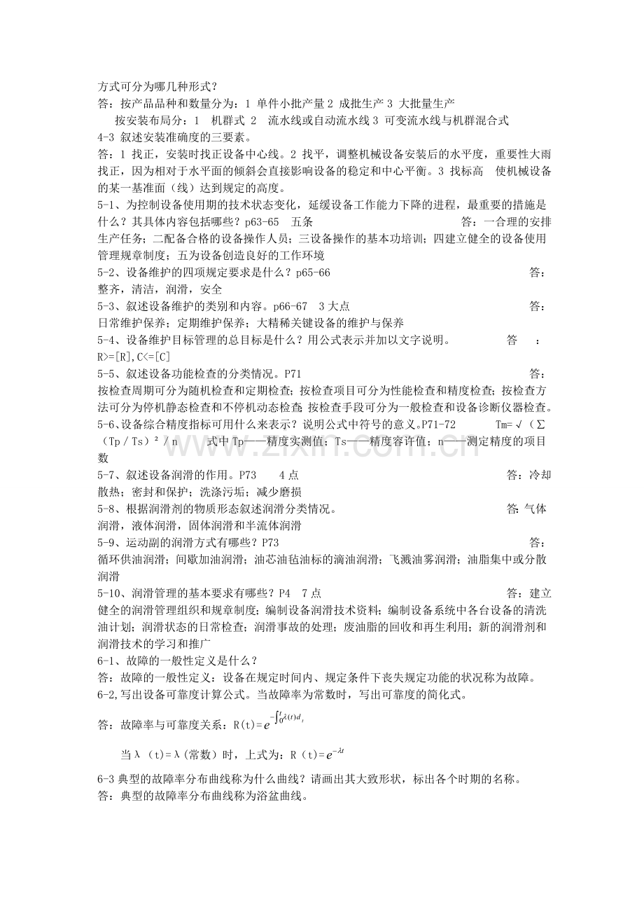 设备管理思考题.doc_第3页