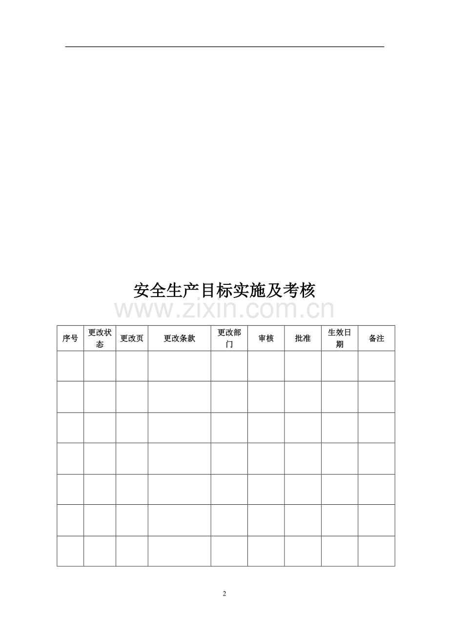 0安全生产目标实施及考核办法..doc_第2页