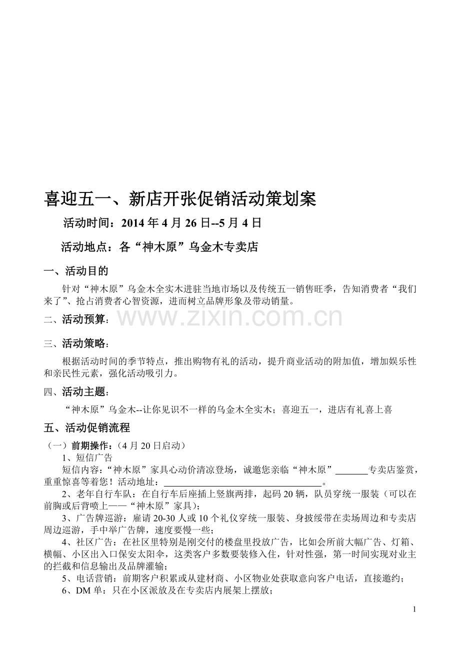 喜迎五一-(策划方案及公司支持).doc_第1页