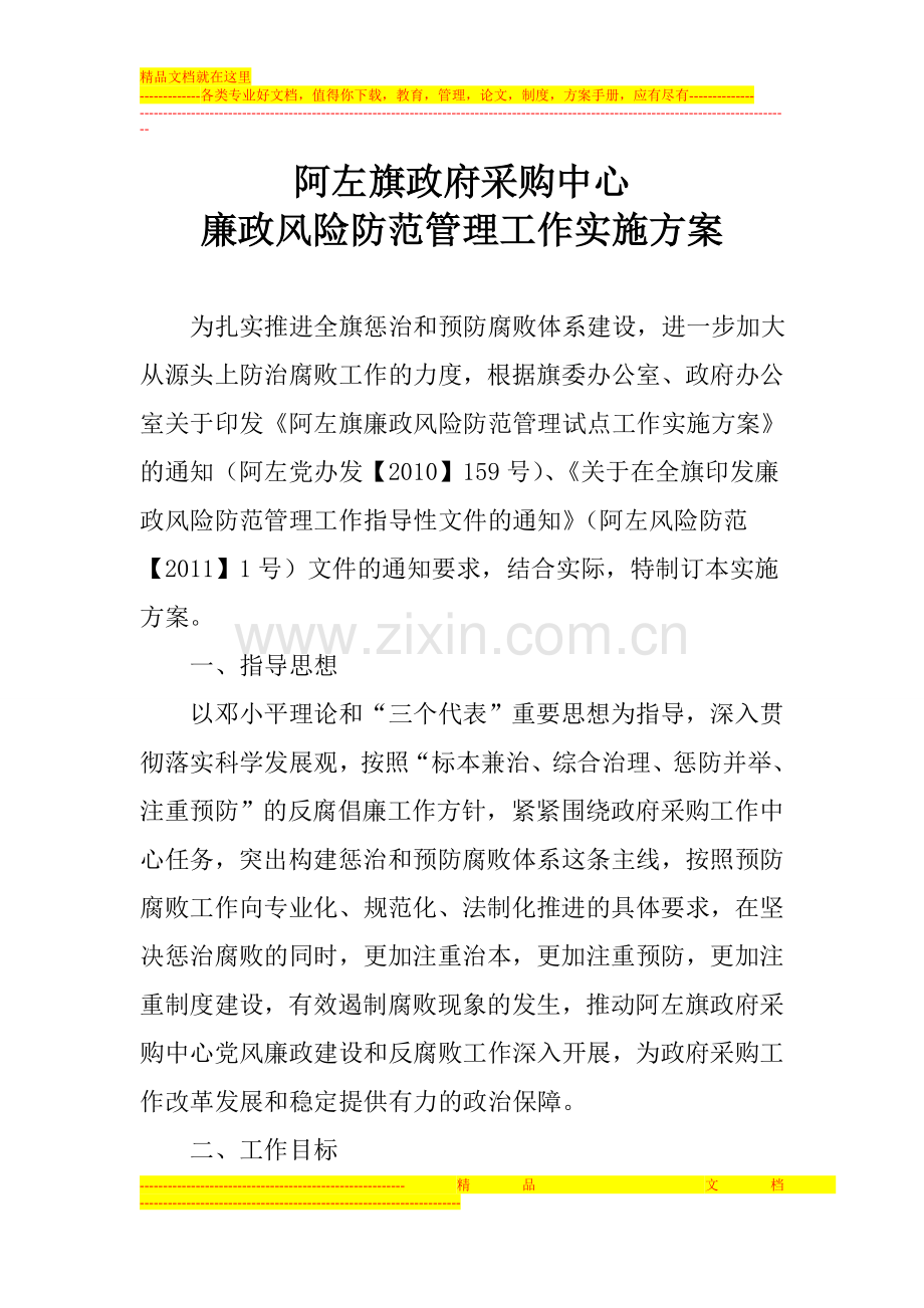 阿左旗政府采购中心廉政风险防范管理工作实施方案.doc_第1页