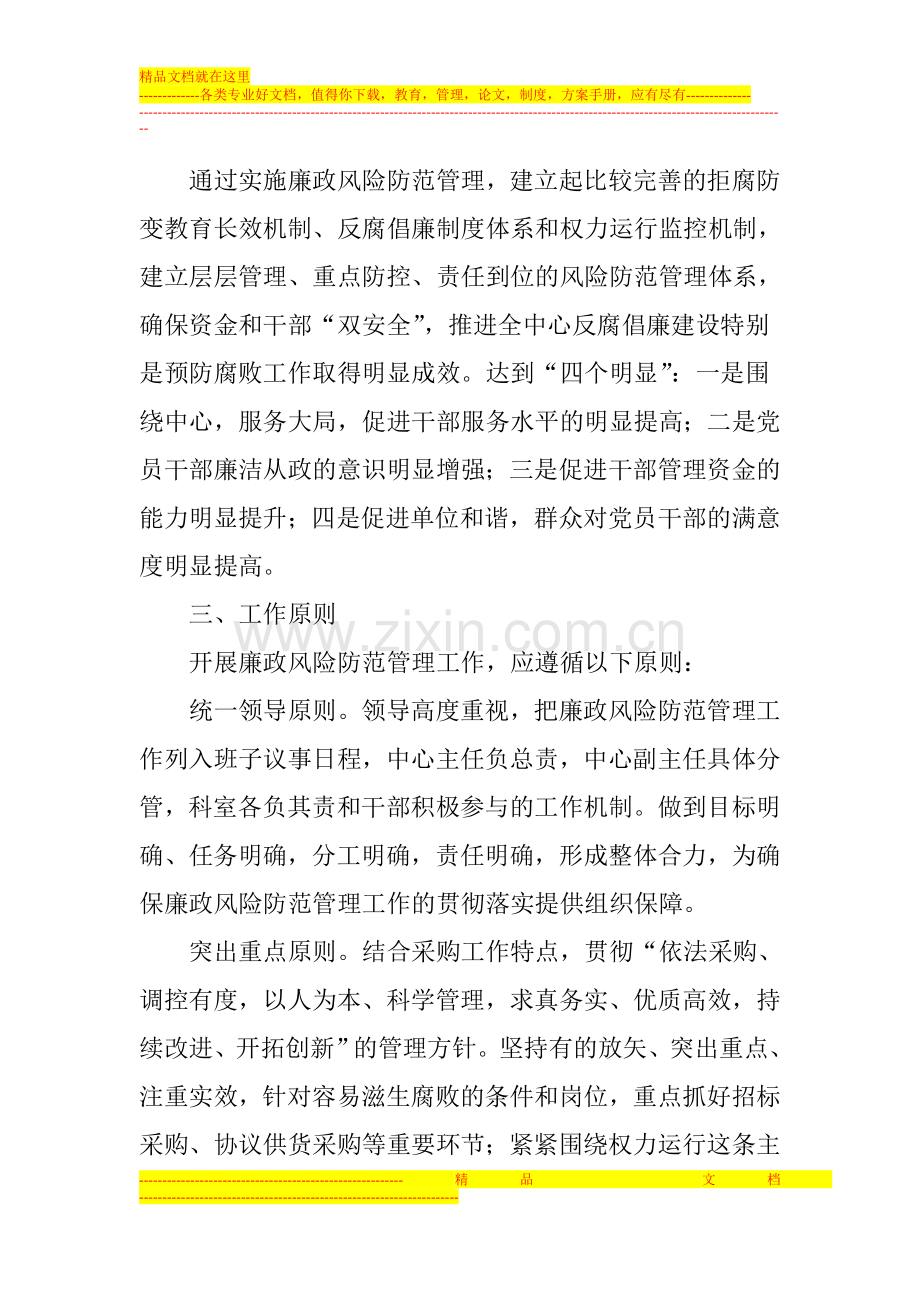 阿左旗政府采购中心廉政风险防范管理工作实施方案.doc_第2页