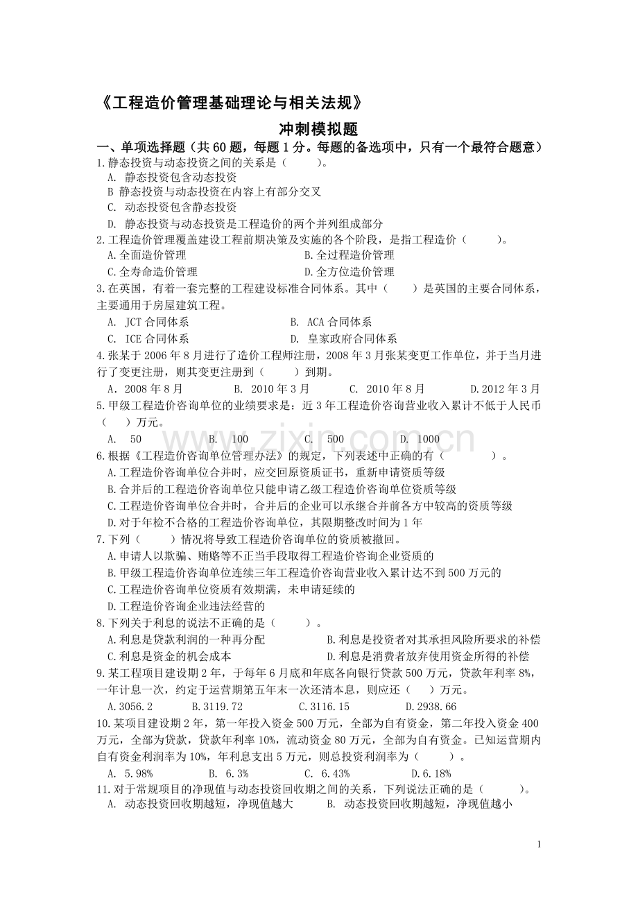 天津理工冲刺阶段模拟题基础理论与相关法规[1].doc_第1页