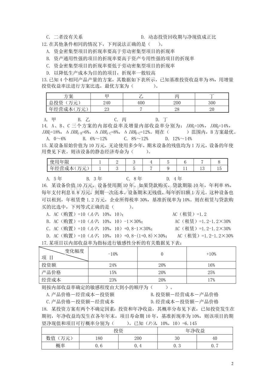 天津理工冲刺阶段模拟题基础理论与相关法规[1].doc_第2页