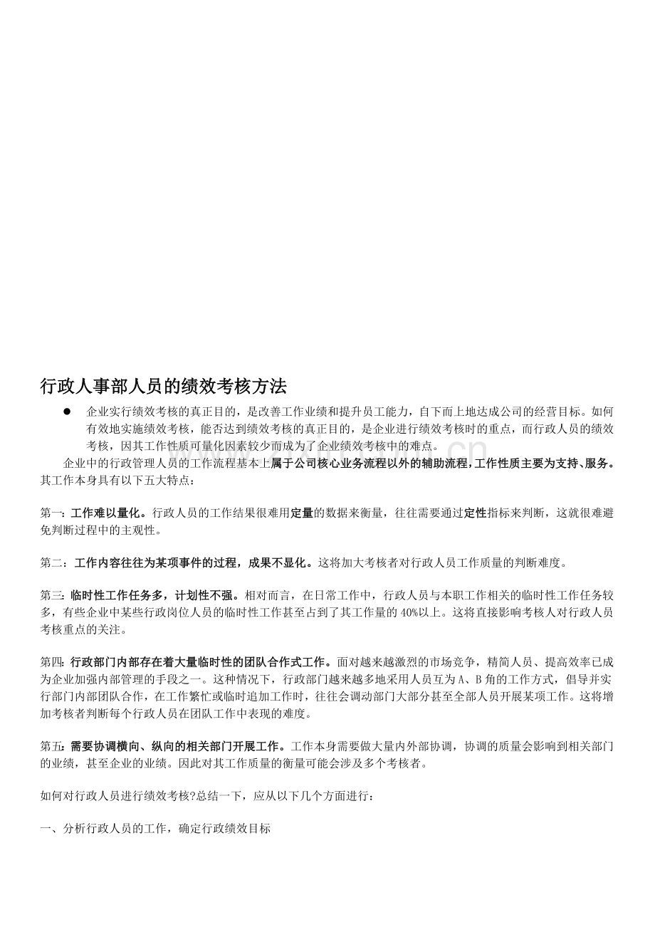 行政后勤人员绩效考核指标与方案..doc_第1页