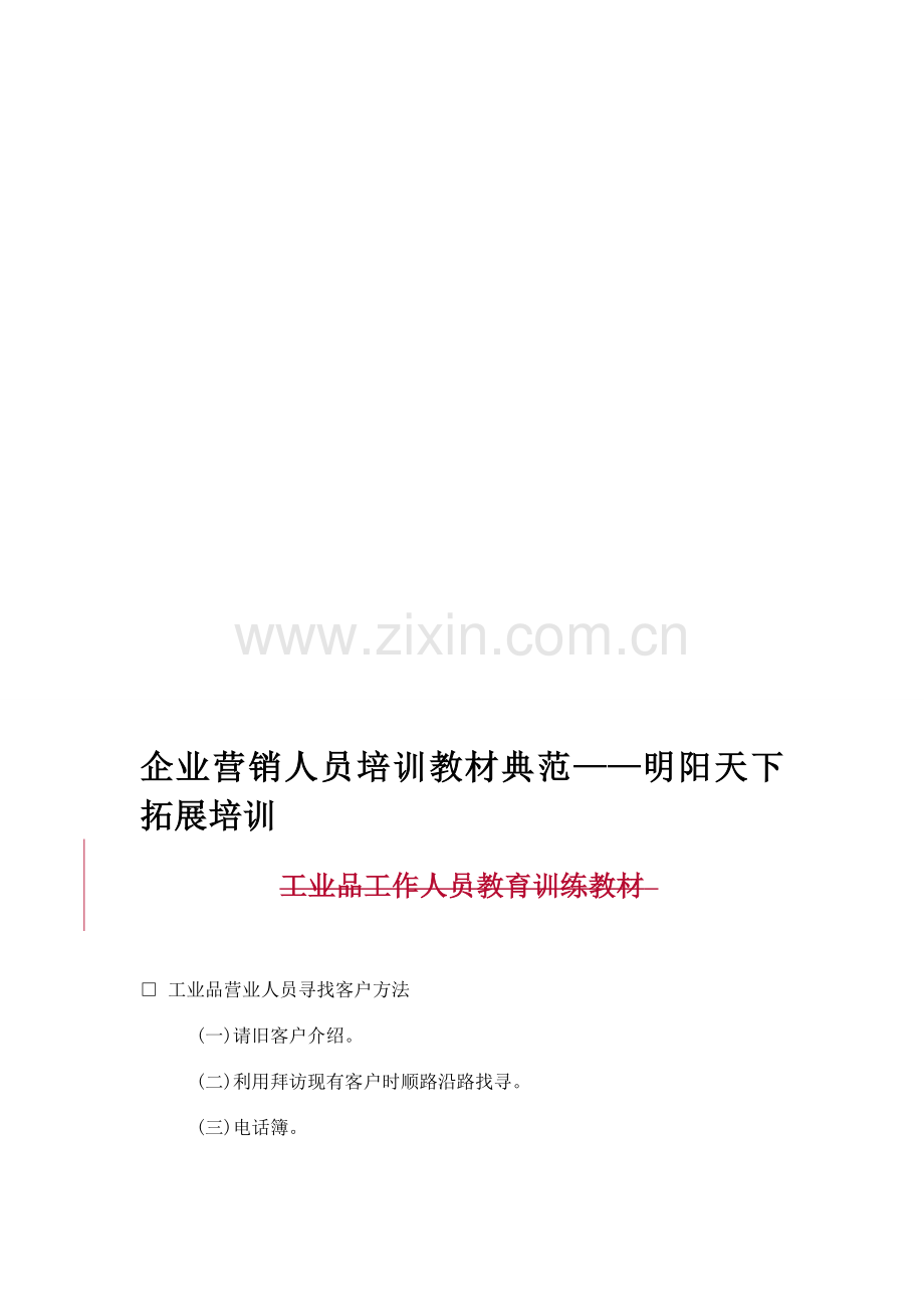 拓展训练：企业营销人员培训教材典范.doc_第1页