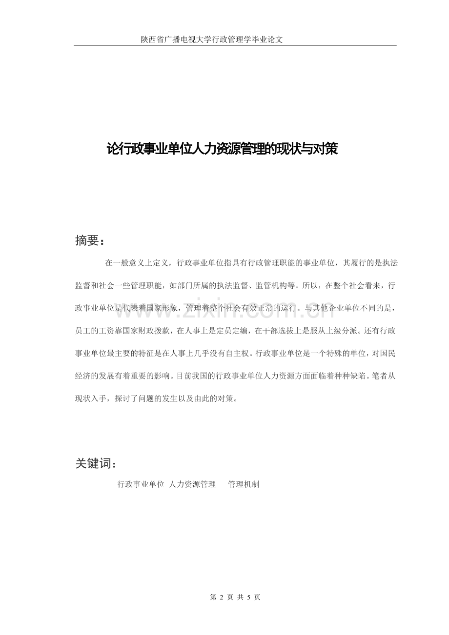 陕西广播电视大学行政管理专业毕业论文.doc_第2页