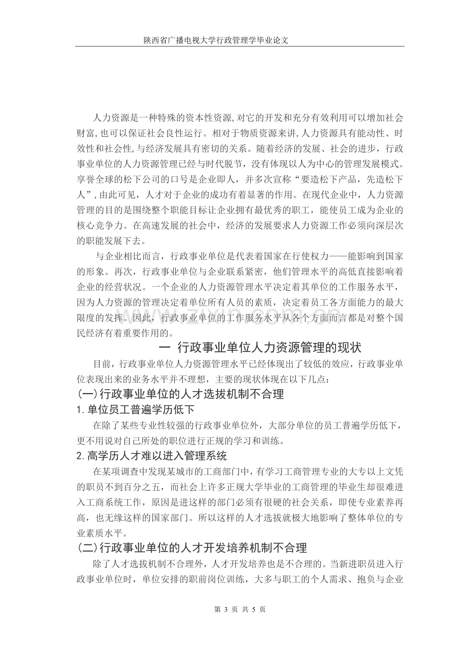 陕西广播电视大学行政管理专业毕业论文.doc_第3页