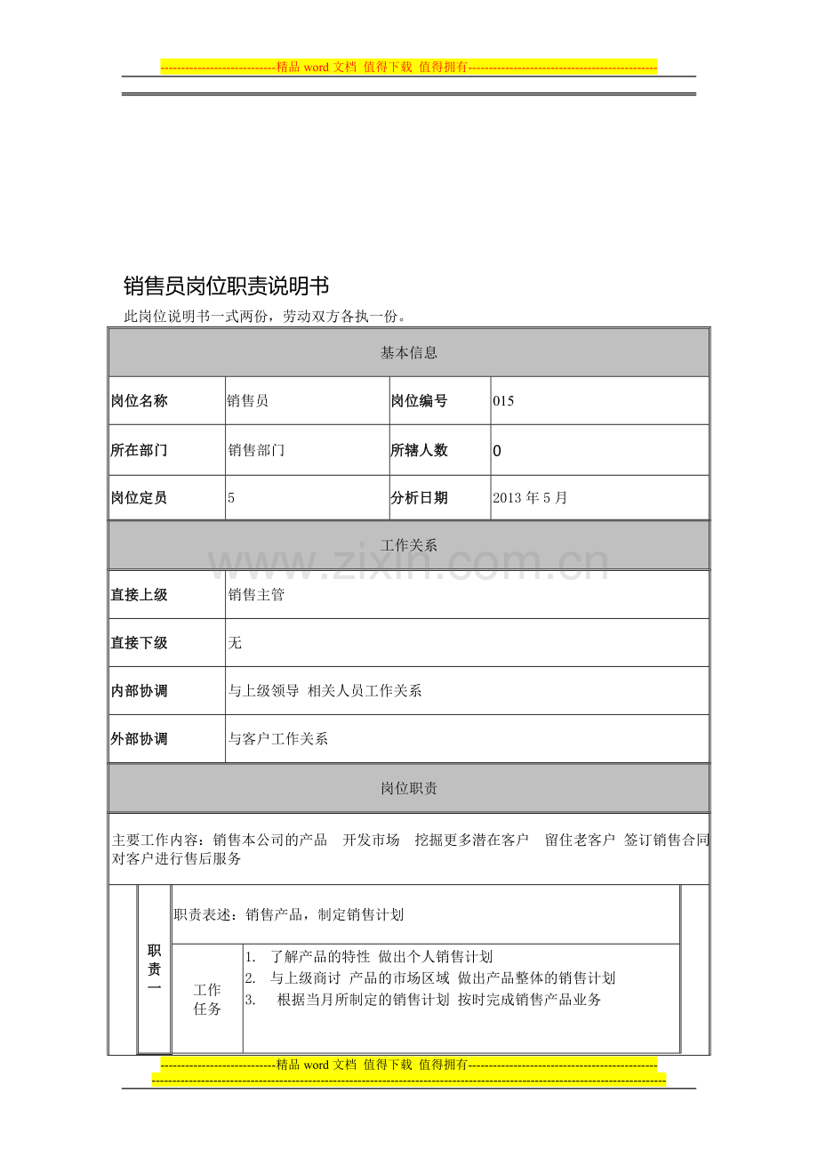 销售员岗位说明书.doc_第1页