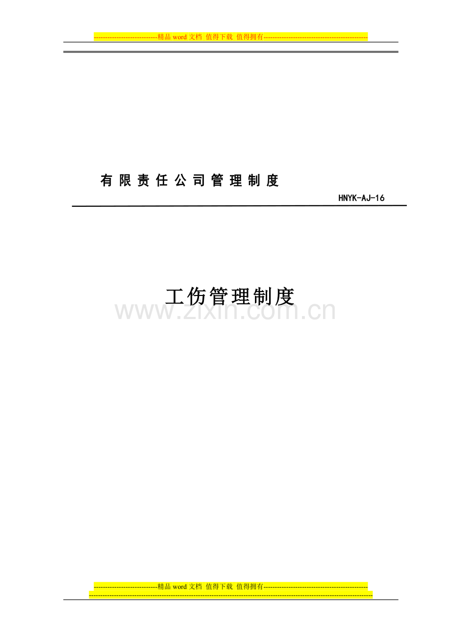 16、工伤管理制度.doc_第1页