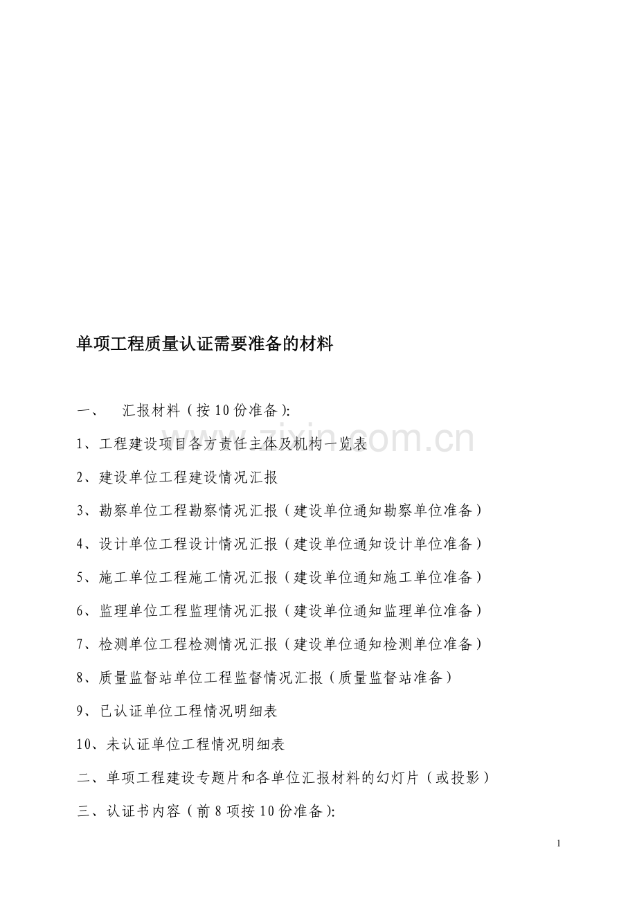 单项工程质量认证需要准备的材料.doc_第1页