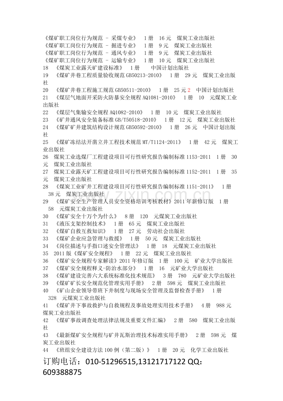 2012煤矿安全培训教材-煤矿技术培训-煤矿安全标准规范.doc_第2页