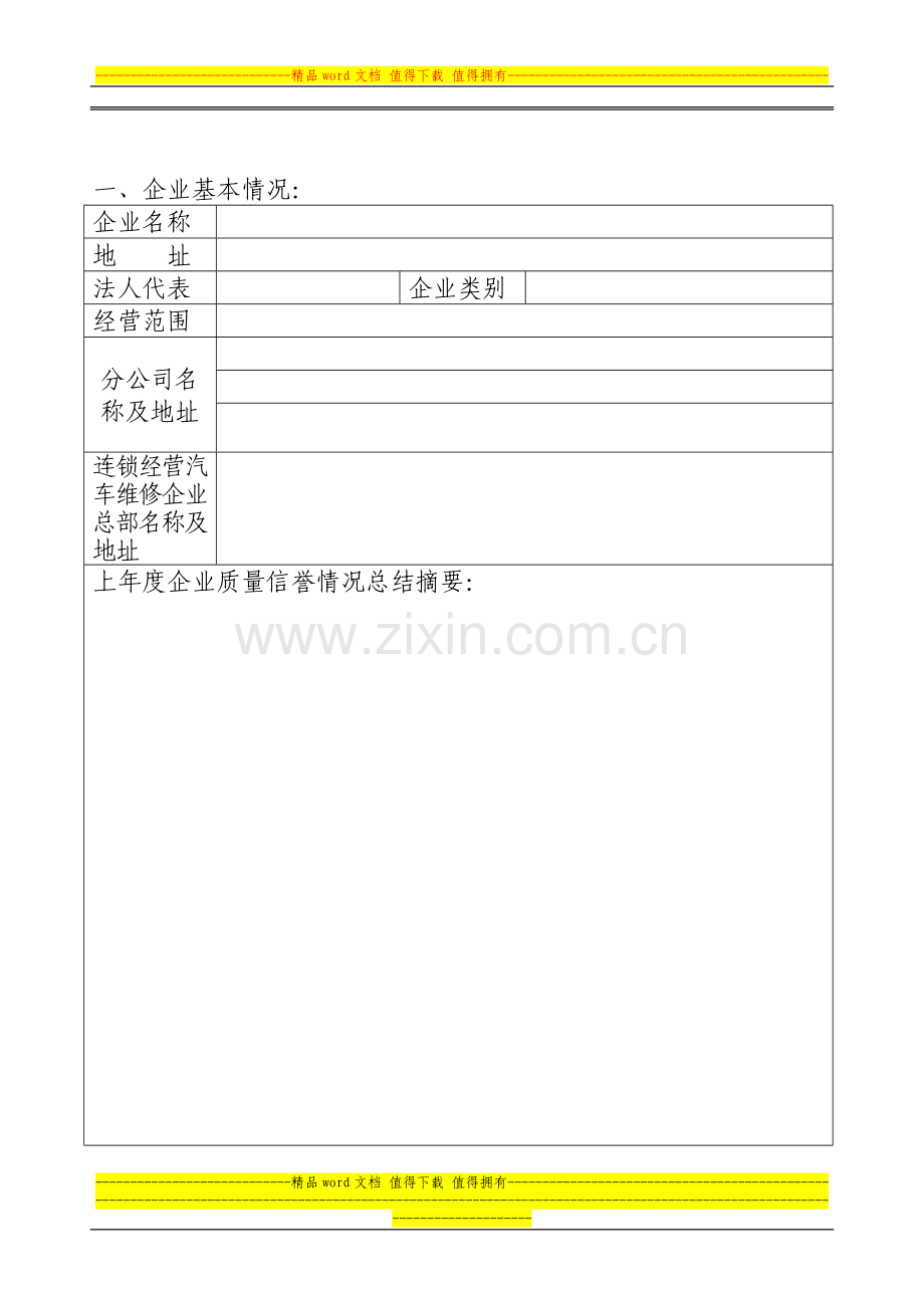 一、二类企业质量信誉考核申请表..doc_第2页