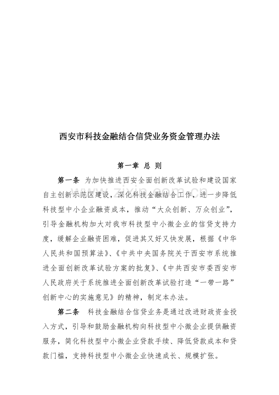 科技金融结合信贷业务资金管理办法.doc_第1页