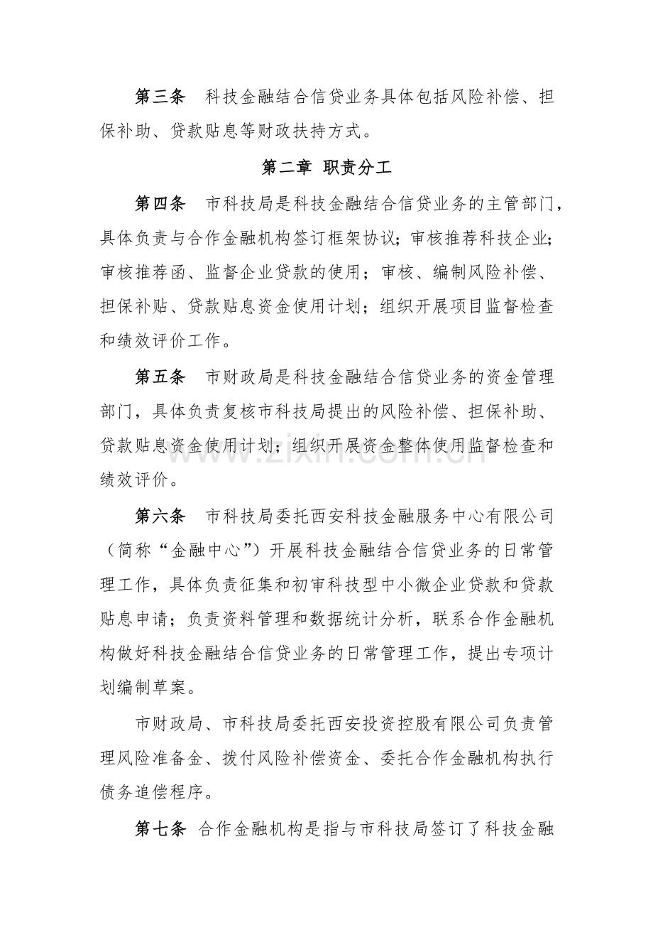 科技金融结合信贷业务资金管理办法.doc_第2页