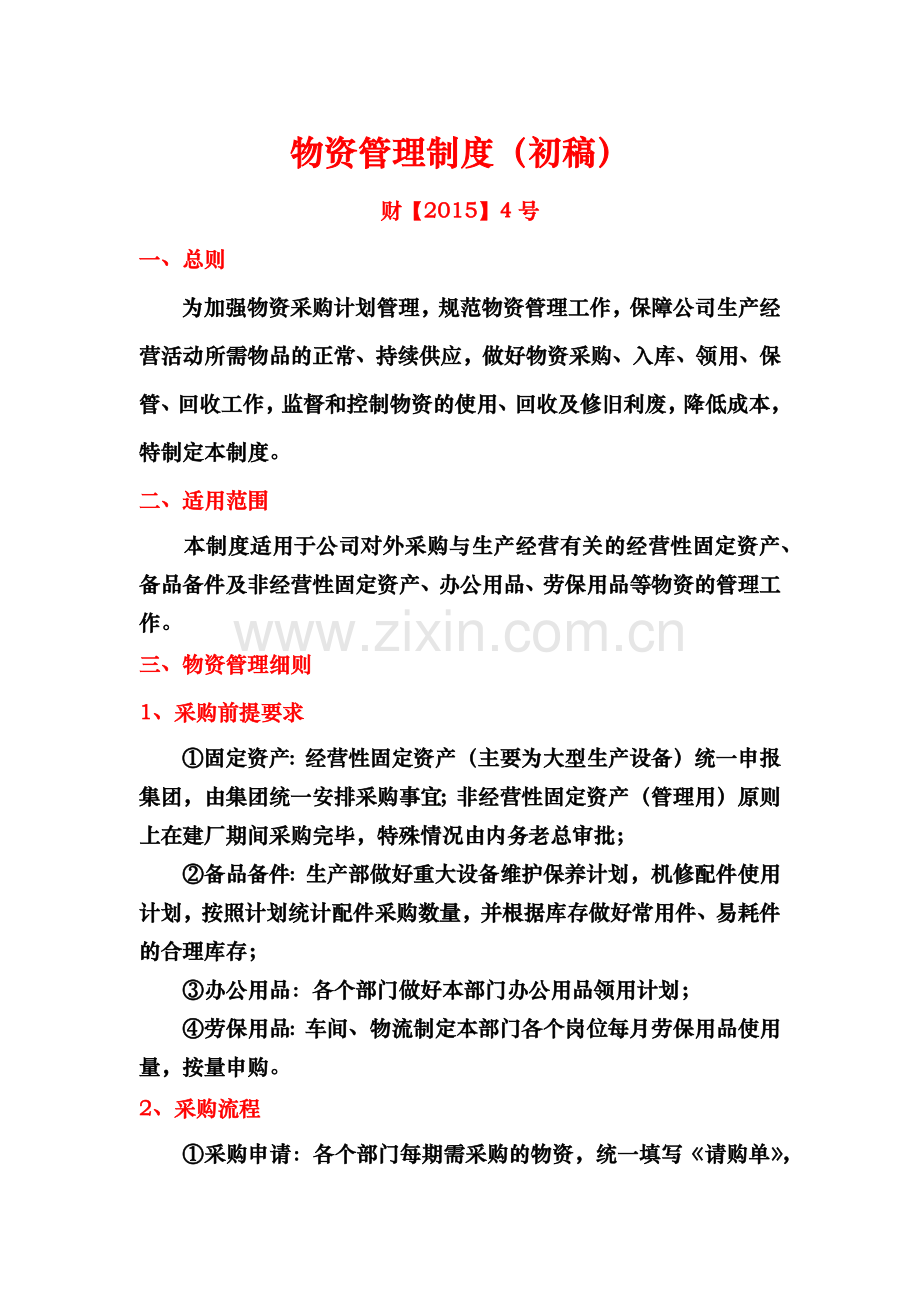 阳江漓源物资管理制度.docx_第1页