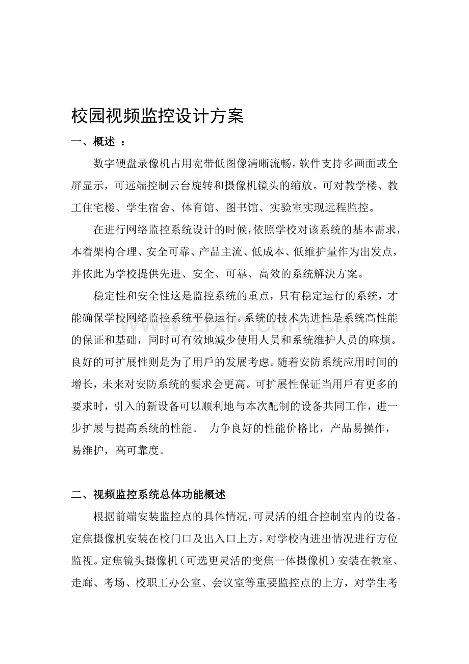 校园监控系统设计方案.doc_第1页