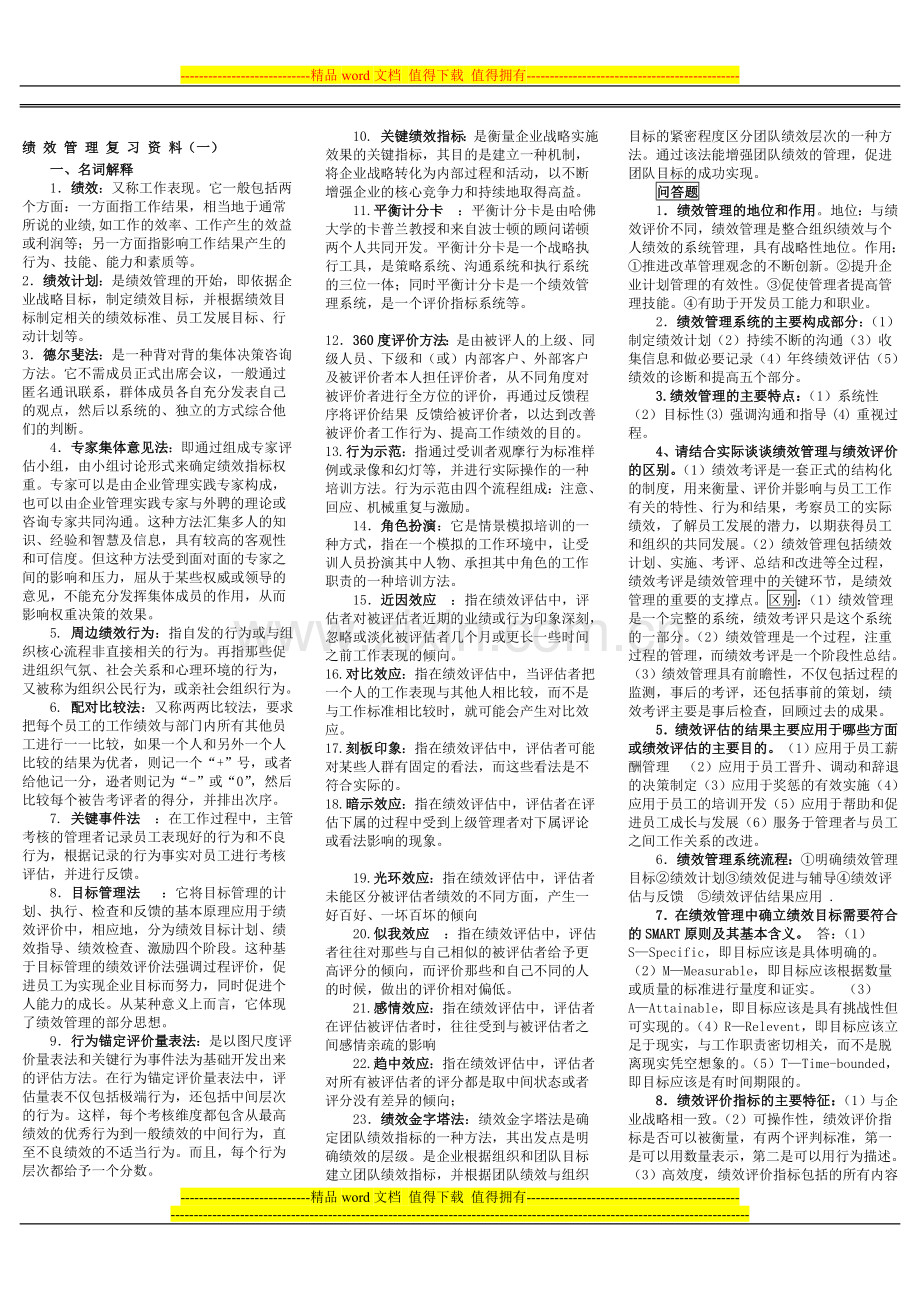 2012绩效管理复习资料.doc_第1页