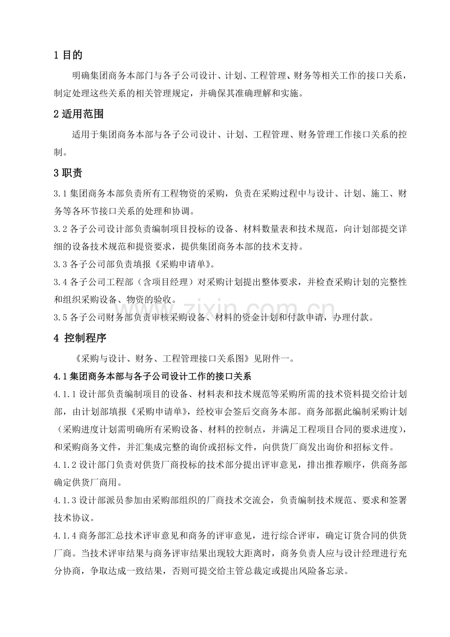 集团商务与各子公司设计、计划、财务、工程相关接口管理规定.doc_第1页