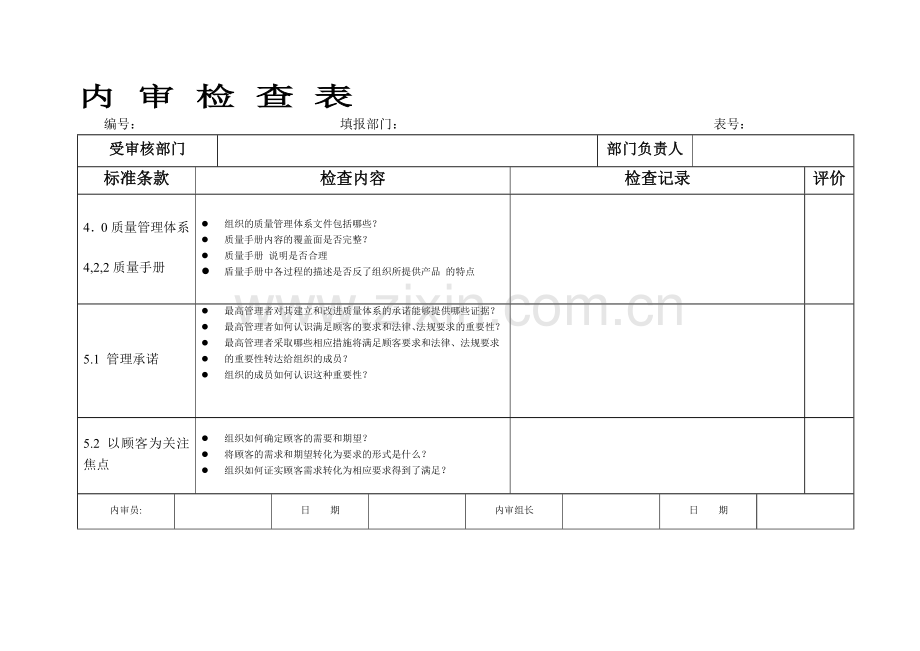 QMS内审通用检查表.doc_第1页