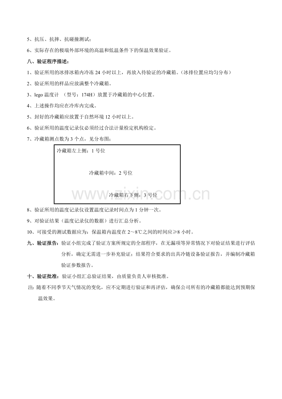 新版GSP-冷藏箱验证方案-报告[1].doc_第2页