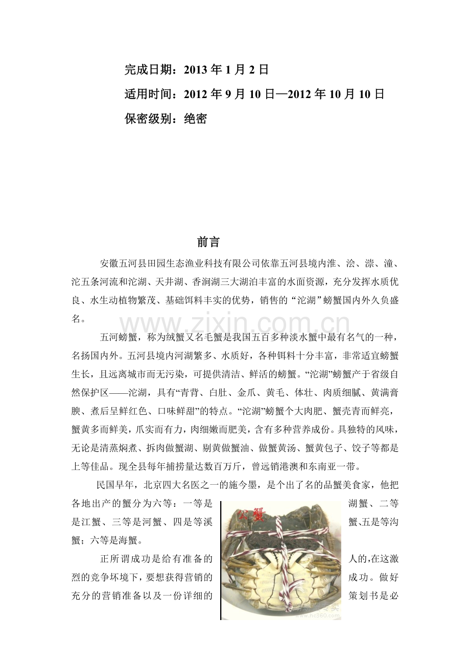 螃蟹促销方案.doc_第2页