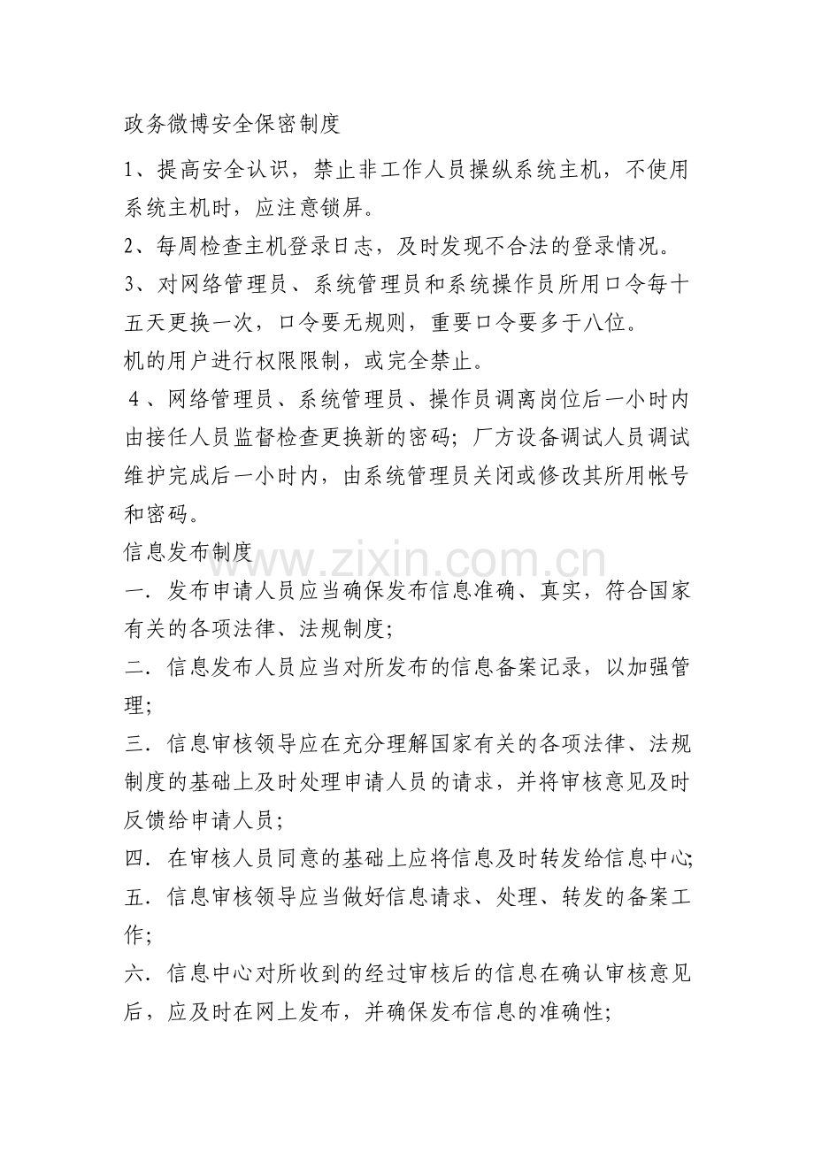 政务微博安全保密制度.doc_第1页