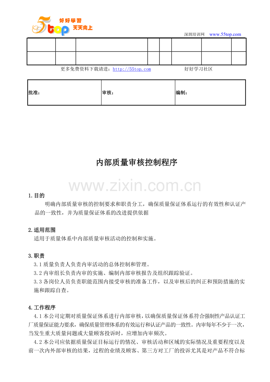 CCC认证内部质量审核控制程序.doc_第3页