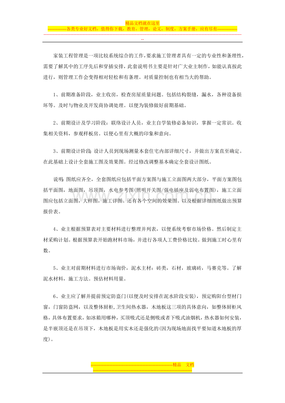 家装工程管理是一项比较系统综合的工作.doc_第1页