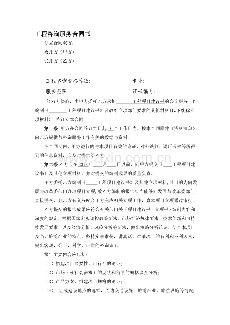 工程项目建议书咨询合同.doc_第1页