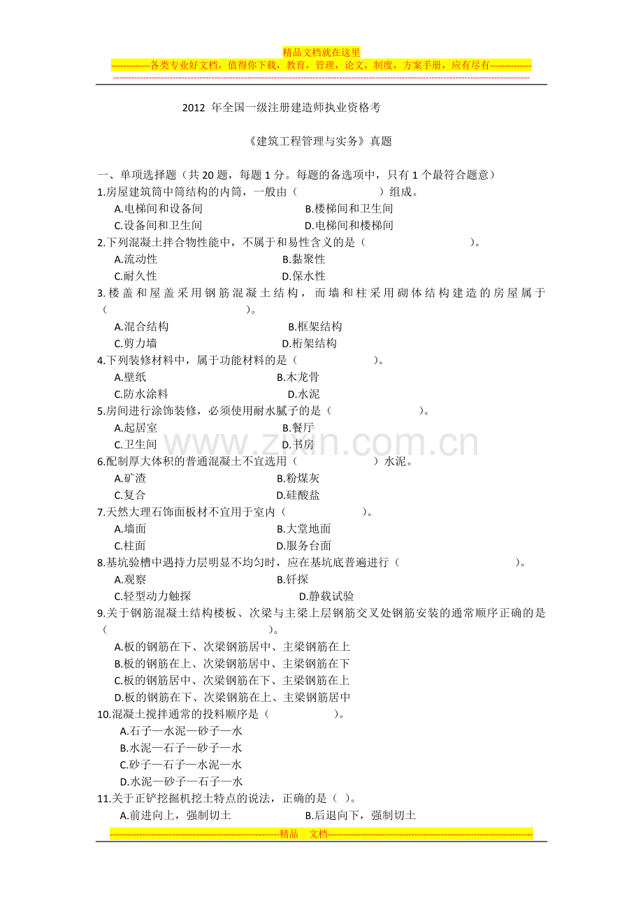 建筑工程管理与实务2012-年全国一级注册建造师执业资格考.doc_第1页