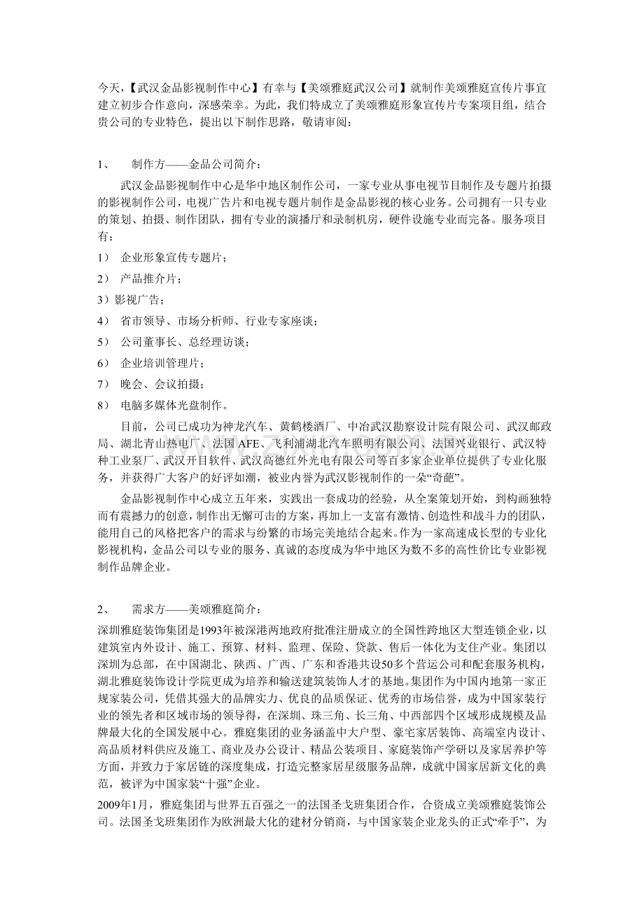 XXXX企业形象宣传片.doc_第2页