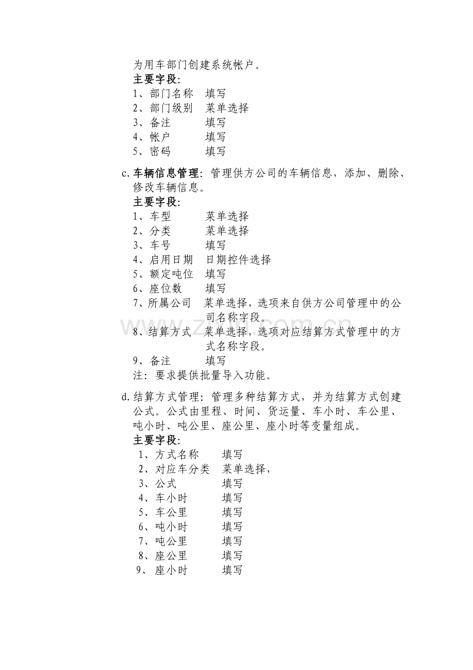 车辆管理系统需求分析确认.doc_第2页