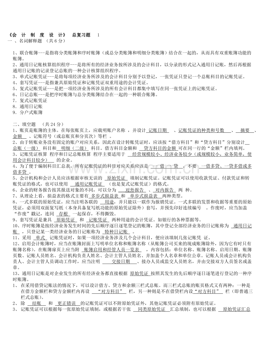 电大--电大会计制度设计复习题小抄.doc_第1页