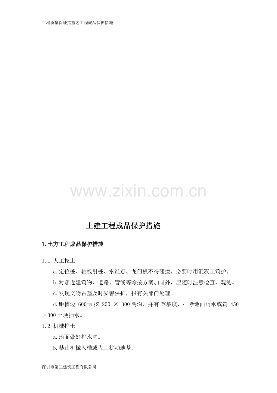 工程成品保护措施.doc_第1页