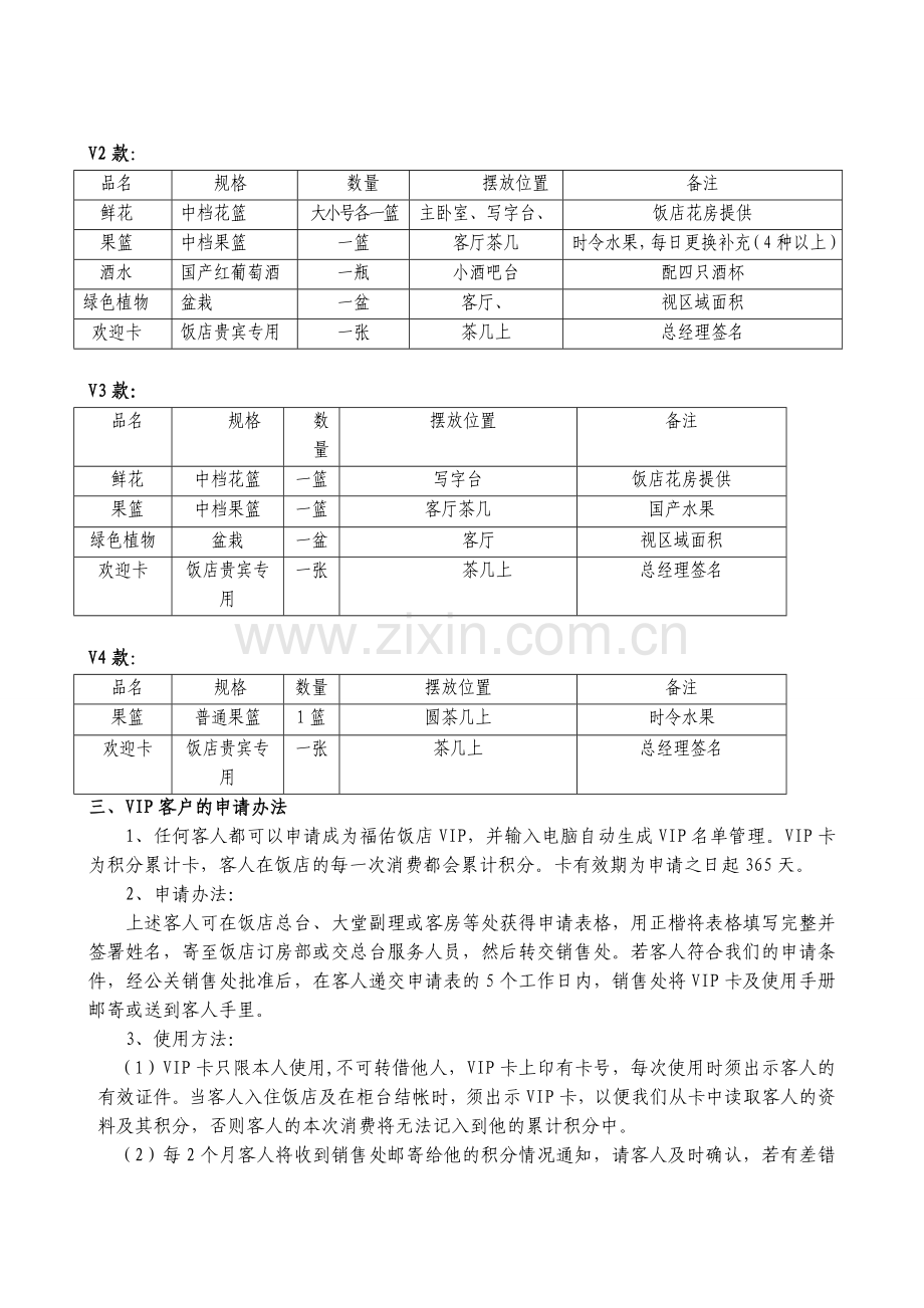 星级酒店VIP客户管理制度.doc_第3页