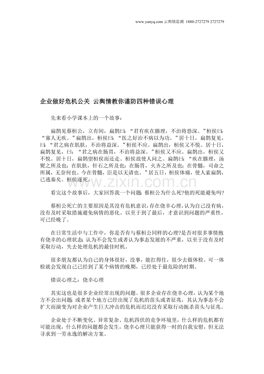 企业做好危机公关-云舆情教你谨防四种错误心理.doc_第1页