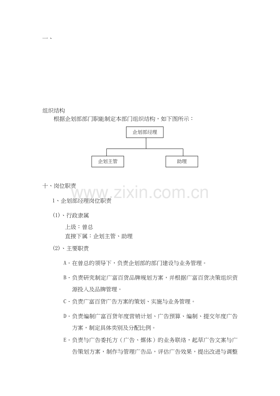 策划部组织结构及工作职责.doc_第1页