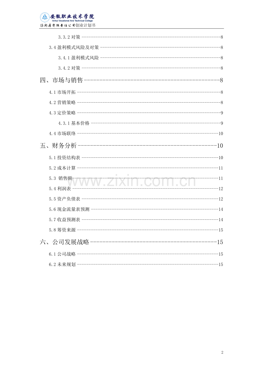 大学生创业计划书优秀范文[1].doc_第3页