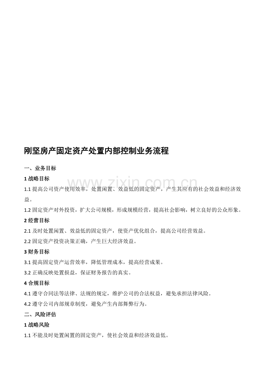 房产固定资产处置内部控制业务流程.doc_第1页