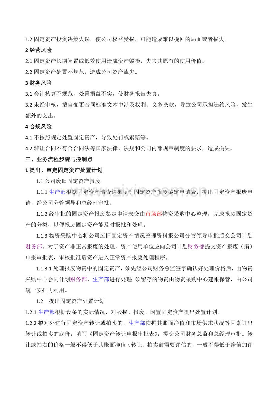 房产固定资产处置内部控制业务流程.doc_第2页