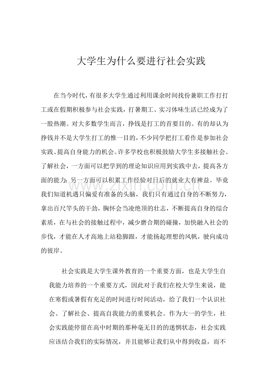 大学生为什么要社会实践.doc_第1页