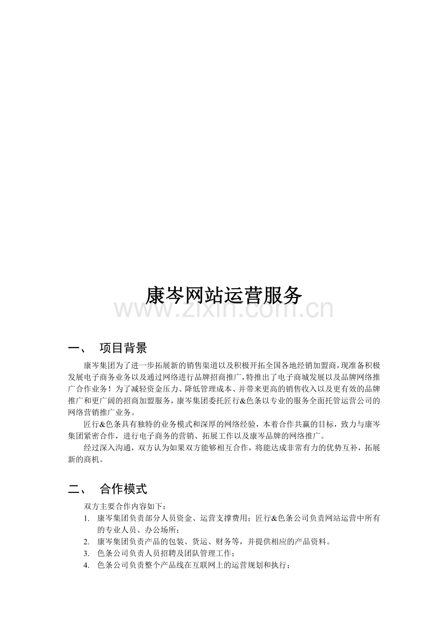 网站代运营方案.doc_第1页