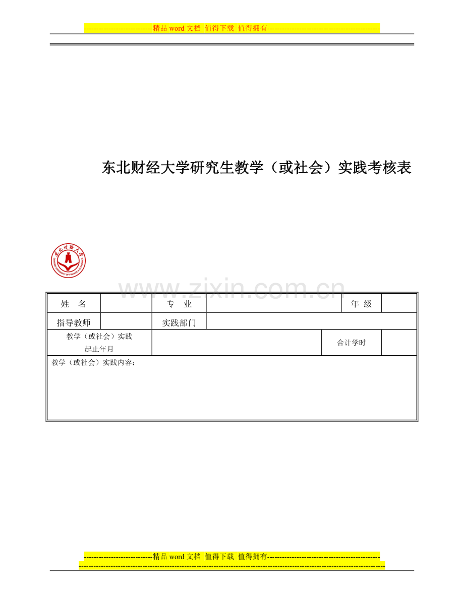 东北财经大学研究生教学(或社会)实践考核表..doc_第1页