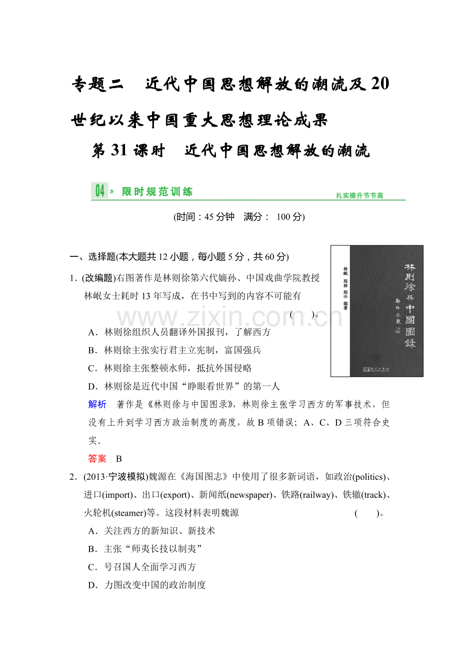 高三历史考点复习限时规范练习30.doc_第1页