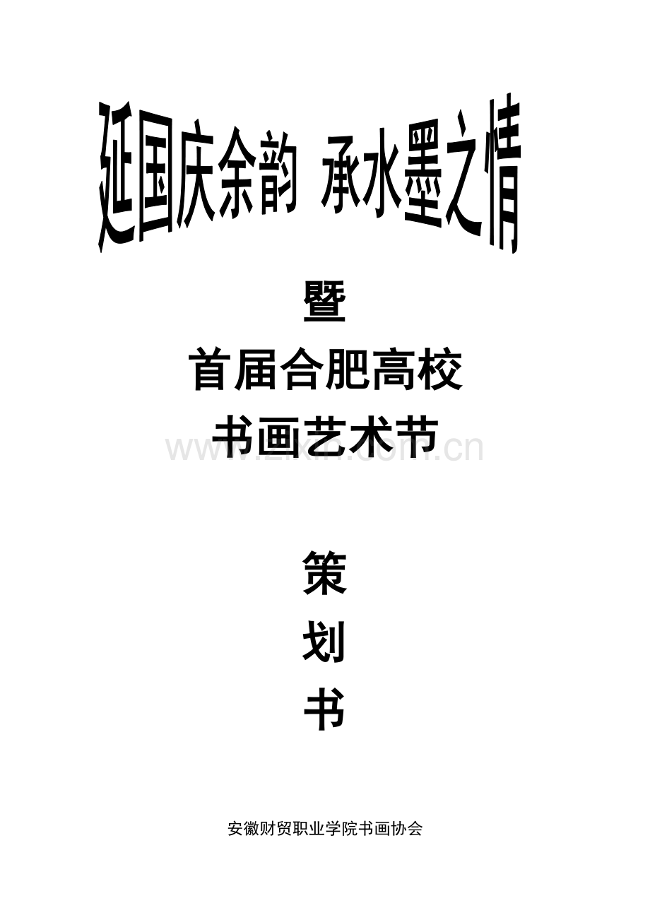 大型书画活动策划书(最详细-可直接用).doc_第2页