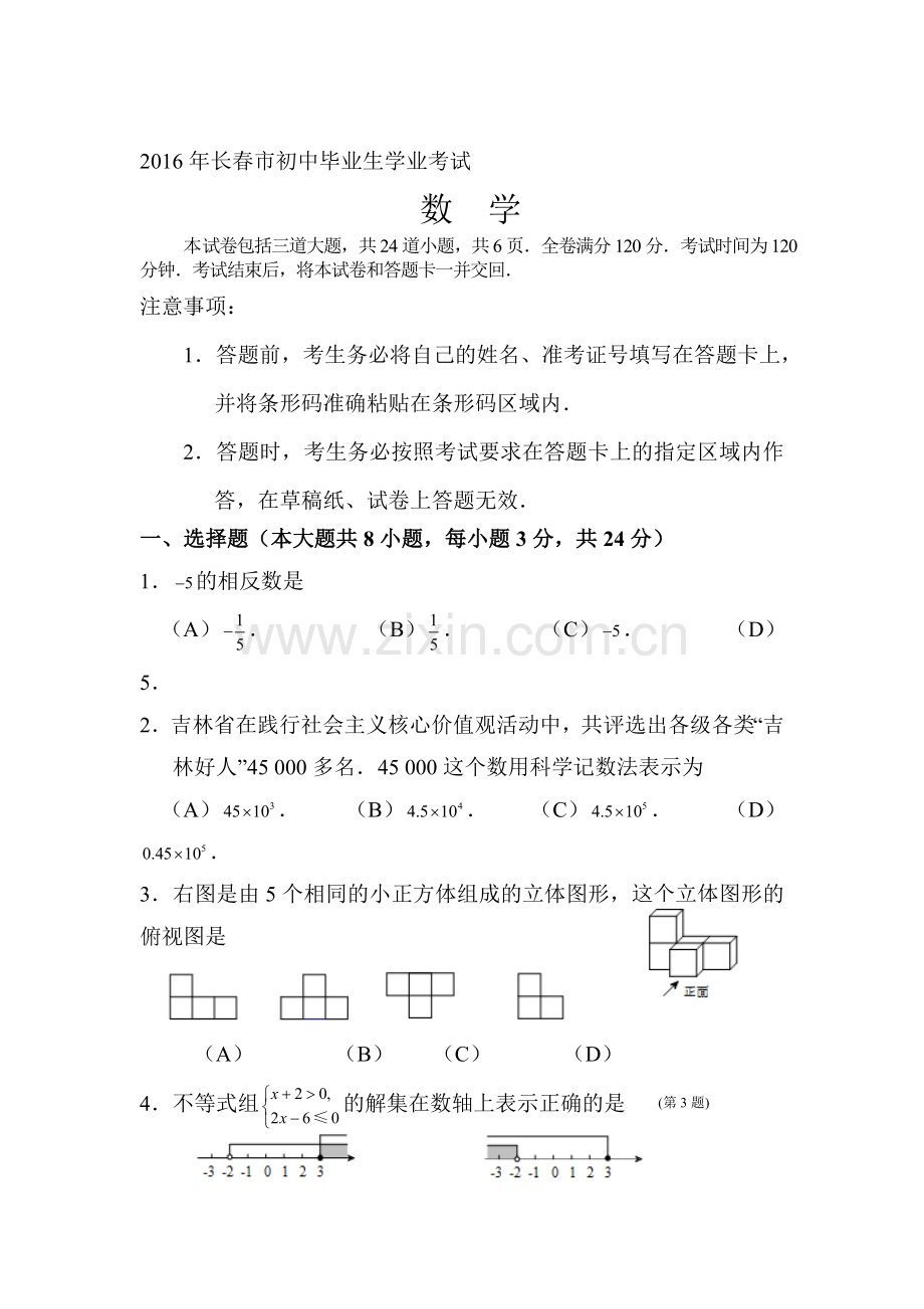 吉林省长春市2016年中考数学试题.doc_第1页