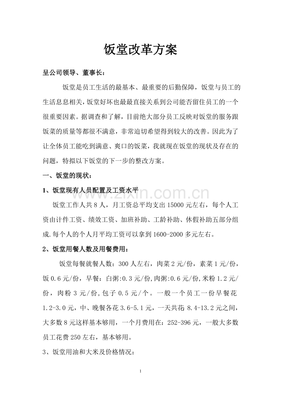 饭堂改革方案.doc_第1页