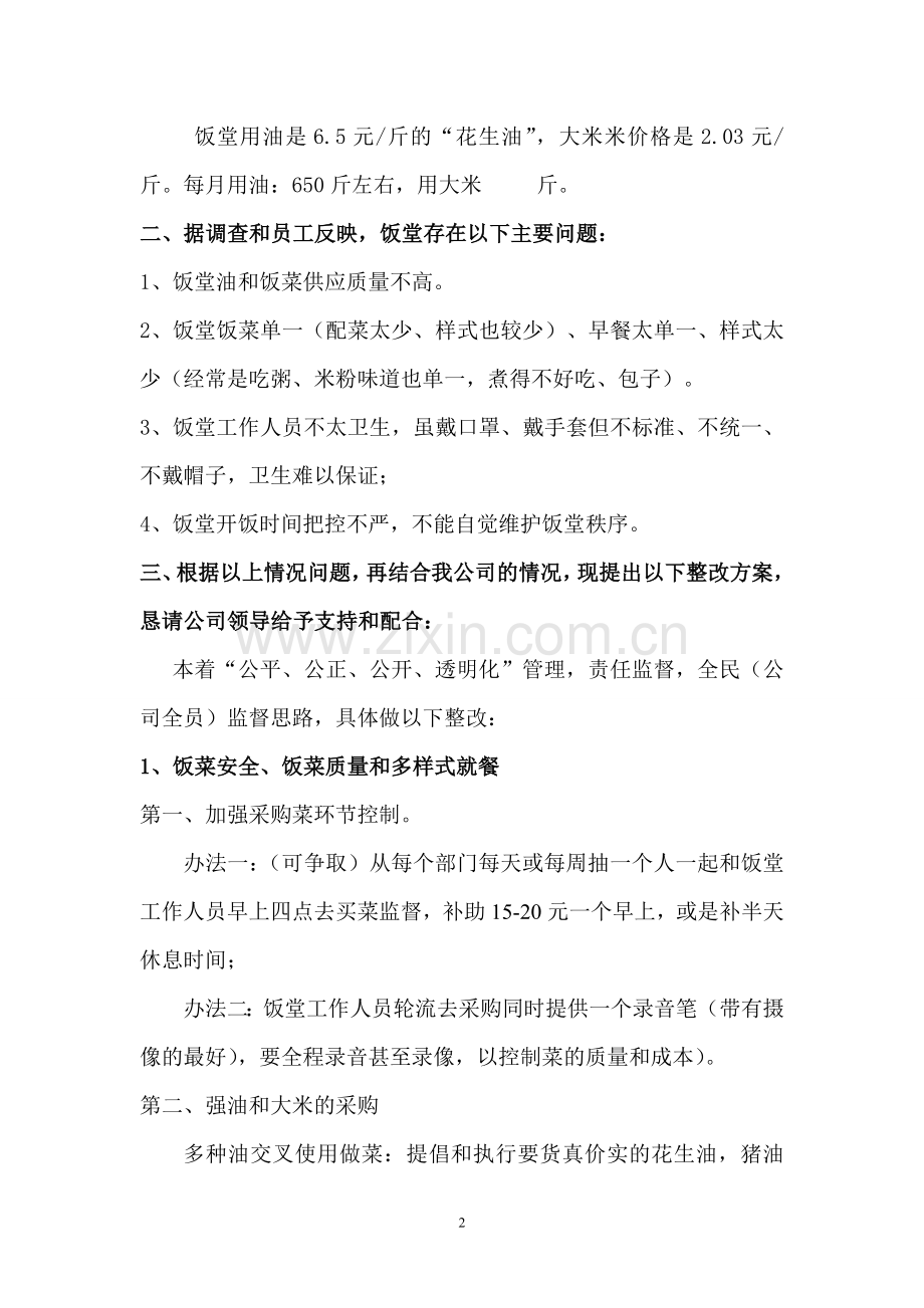 饭堂改革方案.doc_第2页