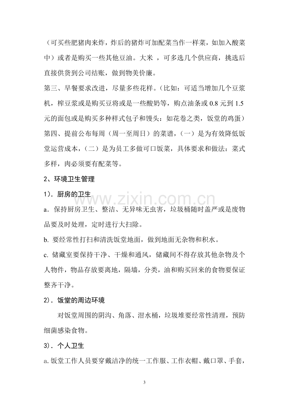 饭堂改革方案.doc_第3页